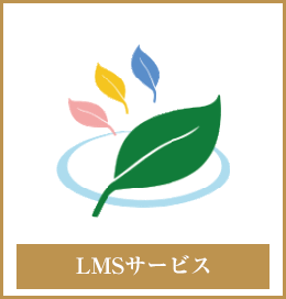 LMSサービス